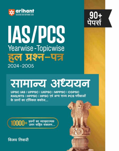 IAS/PCS Pre Exam General Studies | 90+ Yearwise-Topicwise Solved Papers (2025-2006) | Hindi Medium